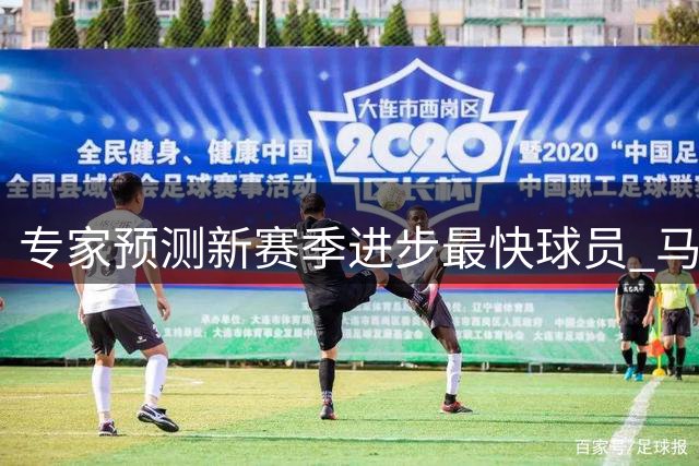 专家预测新赛季进步最快球员 马刺新星卡斯尔领跑