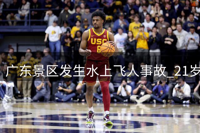 广东景区发生"水上飞人"事故 21岁教练救人遇难