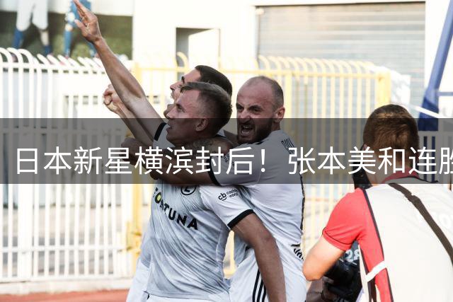 日本新星横滨封后！张本美和连胜三位国乒主力夺得女单冠军