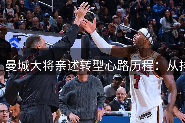 曼城大将亲述转型心路历程：从排斥到接纳的右后卫蜕变