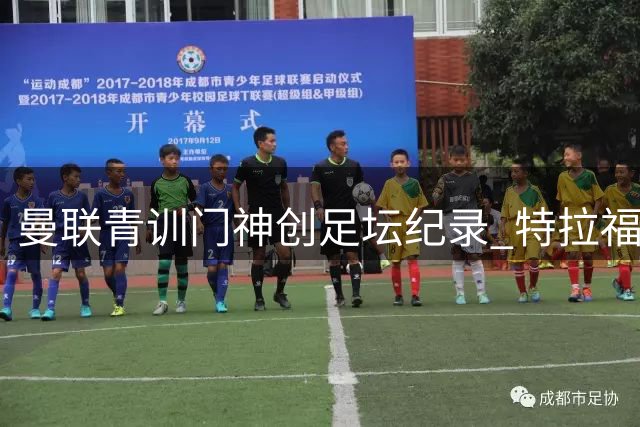 曼联青训门神创足坛纪录 特拉福德转会费总额破9亿