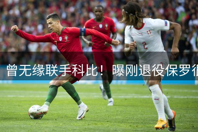 曾无缘联手科比！曝刚退役保罗很可能加盟湖人 出任管理层职位