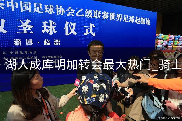 湖人成库明加转会最大热门 骑士雄鹿展开最后博弈