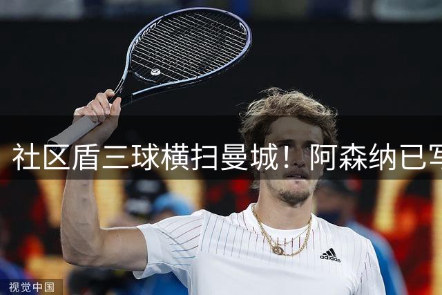 社区盾三球横扫曼城！阿森纳已写好新赛季英超的开头