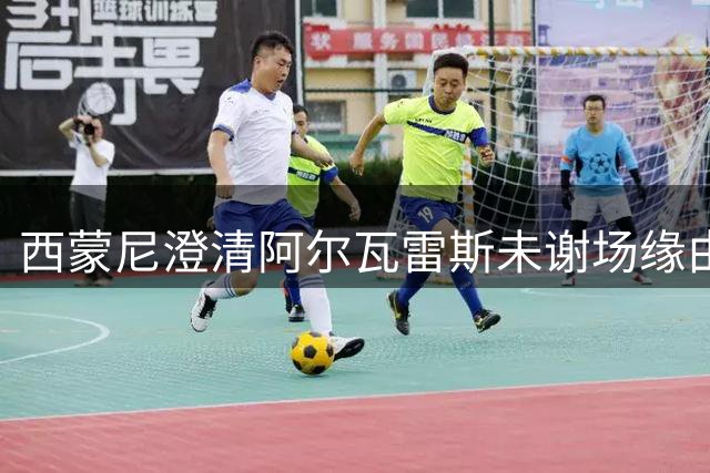 西蒙尼澄清阿尔瓦雷斯未谢场缘由：俱乐部安排非球员本意