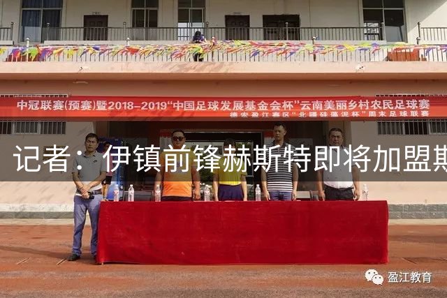 记者：伊镇前锋赫斯特即将加盟斯托克城，总价约1000万英镑
