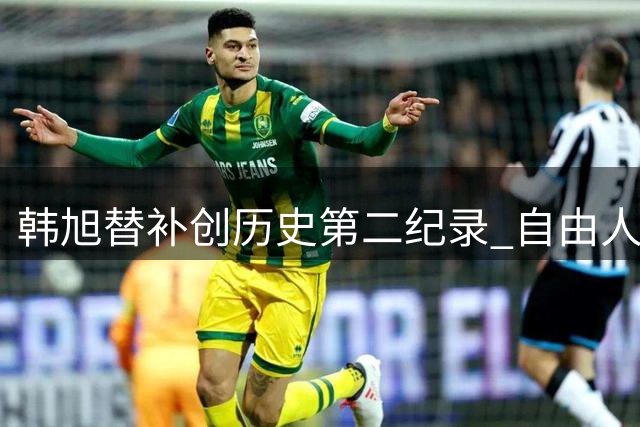 韩旭替补创历史第二纪录 自由人末节被翻盘憾负