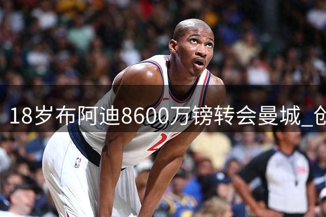 18岁布阿迪8600万镑转会曼城 创英超U20最贵纪录