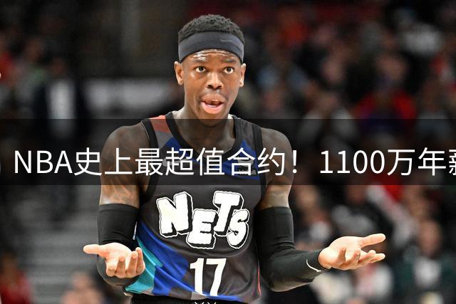 NBA史上最超值合约！1100万年薪创王朝传奇