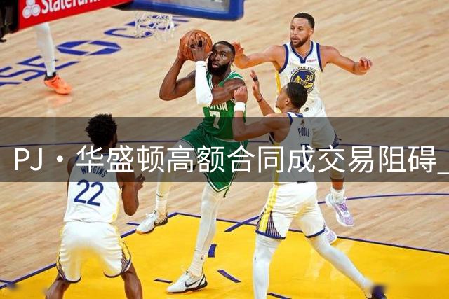 PJ·华盛顿高额合同成交易阻碍 湖人暂无意与独行侠开启谈判