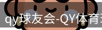 qy球友会-QY体育球友会